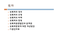 [여성복지] 성폭력 피해 현황과 개선방안-2