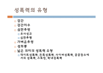 [여성복지] 성폭력 피해 현황과 개선방안-4