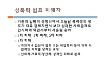 [여성복지] 성폭력 피해 현황과 개선방안-5