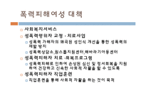 [여성복지] 성폭력 피해 현황과 개선방안-18