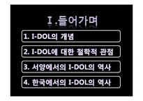 [대중문화와 철학] 아이돌 문화에 대한 비판적 분석-2