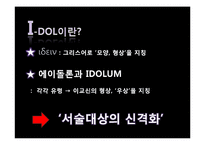 [대중문화와 철학] 아이돌 문화에 대한 비판적 분석-4