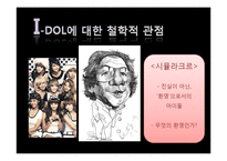 [대중문화와 철학] 아이돌 문화에 대한 비판적 분석-5