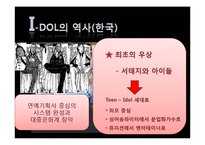 [대중문화와 철학] 아이돌 문화에 대한 비판적 분석-7