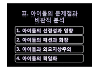 [대중문화와 철학] 아이돌 문화에 대한 비판적 분석-9