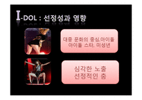 [대중문화와 철학] 아이돌 문화에 대한 비판적 분석-10