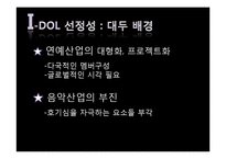 [대중문화와 철학] 아이돌 문화에 대한 비판적 분석-11