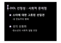 [대중문화와 철학] 아이돌 문화에 대한 비판적 분석-12