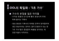 [대중문화와 철학] 아이돌 문화에 대한 비판적 분석-18
