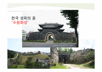 조선왕실 수원화성-한국의 성-14