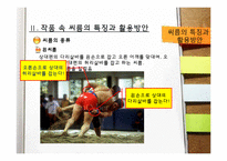 [한국고전독해] 각저소년전의 문화컨텐츠화(현대화) 방안-10