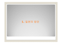 일본의 방언, 은어, 비속어, 한자와 한국어-2