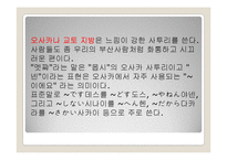 일본의 방언, 은어, 비속어, 한자와 한국어-6