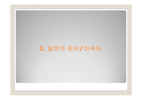 일본의 방언, 은어, 비속어, 한자와 한국어-10