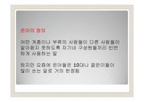 일본의 방언, 은어, 비속어, 한자와 한국어-11