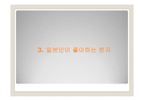 일본의 방언, 은어, 비속어, 한자와 한국어-17