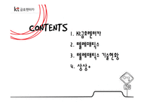 [정보공학] KT금호렌터카와 텔레매틱스 기술-2