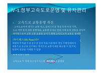 [공기업론] 정부고속도로와 민자고속도로의 비교를 통한 문제점 도출 및 해결방안 제시-7