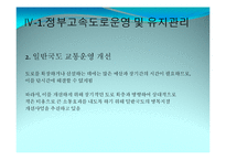 [공기업론] 정부고속도로와 민자고속도로의 비교를 통한 문제점 도출 및 해결방안 제시-8