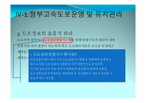 [공기업론] 정부고속도로와 민자고속도로의 비교를 통한 문제점 도출 및 해결방안 제시-9