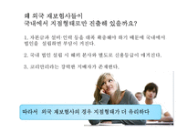 [보험과리스크관리] 외국보험사 한국진출 현황과 사업실적-14