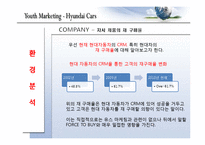 [마케팅] 유스마케팅(Youth Marketing)의 이해(현대자동차를 중심으로)-2
