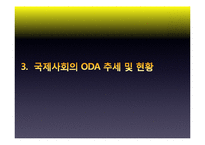 [공적개발원] ODA(Official Development Assistance)-13