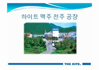 [식품저장및가공학] 전주 하이트(hite) 맥주공장-2