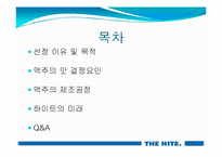 [식품저장및가공학] 전주 하이트(hite) 맥주공장-3