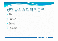 [식품저장및가공학] 전주 하이트(hite) 맥주공장-19