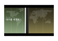 [여행사경영론] 대구의 세계화 전략-1