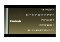 [여행사경영론] 대구의 세계화 전략-2