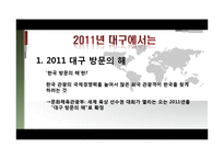 [여행사경영론] 대구의 세계화 전략-4