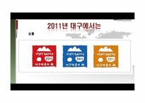[여행사경영론] 대구의 세계화 전략-6