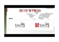 [여행사경영론] 대구의 세계화 전략-8