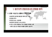 [여행사경영론] 대구의 세계화 전략-11