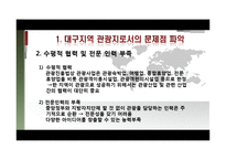 [여행사경영론] 대구의 세계화 전략-12