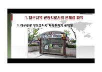 [여행사경영론] 대구의 세계화 전략-13