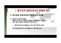 [여행사경영론] 대구의 세계화 전략-14