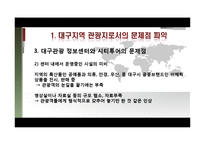 [여행사경영론] 대구의 세계화 전략-15