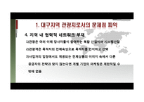 [여행사경영론] 대구의 세계화 전략-17