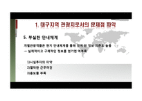 [여행사경영론] 대구의 세계화 전략-18
