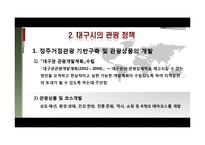 [여행사경영론] 대구의 세계화 전략-19