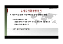 [여행사경영론] 대구의 세계화 전략-20