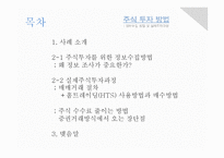 [재무관리] 주식투자 방법(정보수집 방법 및 실제투자과정)-2