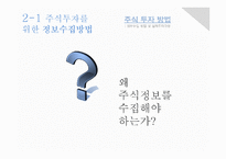 [재무관리] 주식투자 방법(정보수집 방법 및 실제투자과정)-4