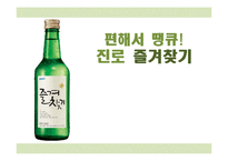 [광고PR] 진로의 즐겨찾기 홍보 전략-1