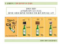[광고PR] 진로의 즐겨찾기 홍보 전략-3