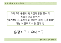 [광고PR] 진로의 즐겨찾기 홍보 전략-11