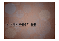 [국제관광론] 의료관광(Medical Tourism)-9